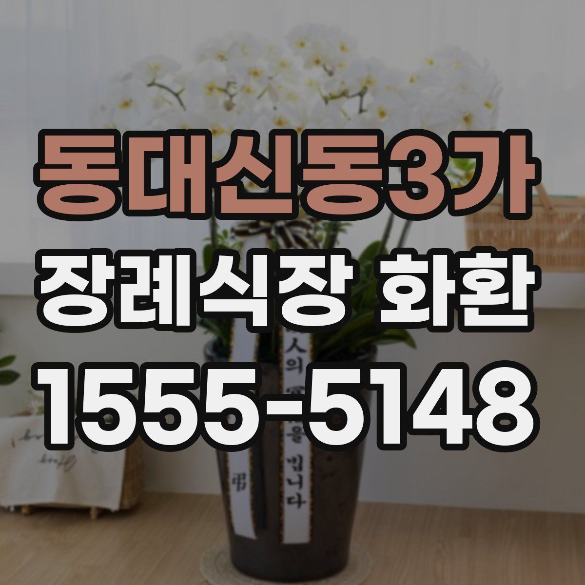 동대신동3가 장례식장 화환