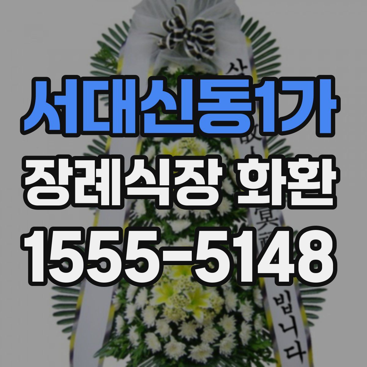 서대신동1가 장례식장 화환