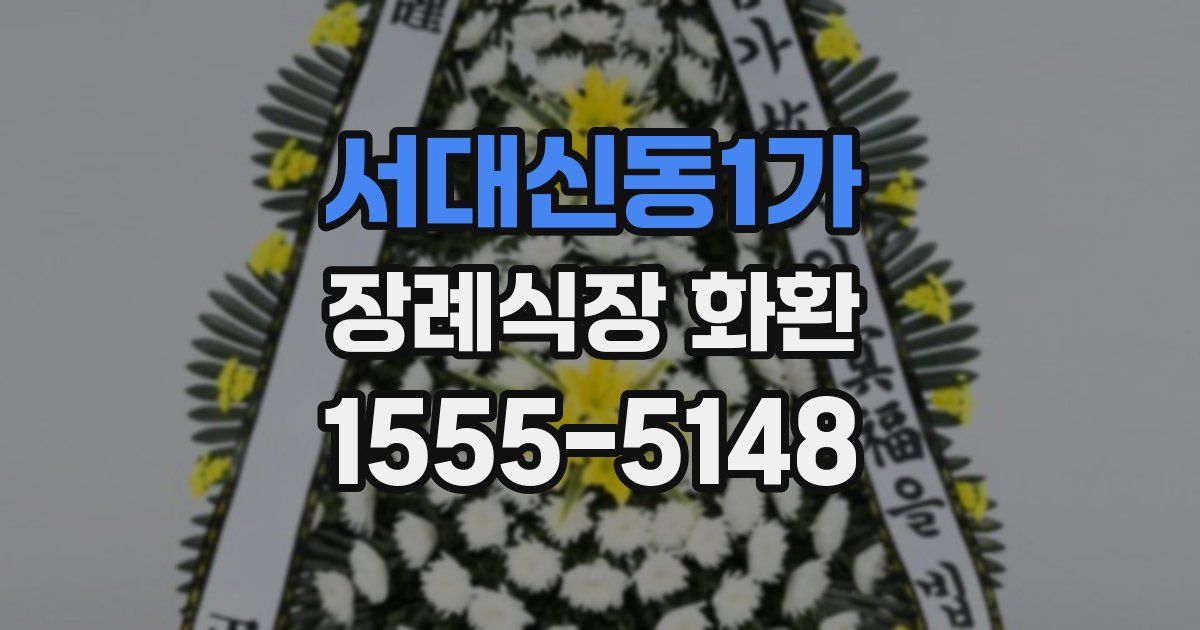 서대신동1가 장례식장 화환