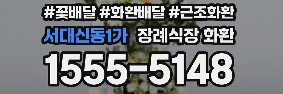 서대신동1가 장례식장 화환