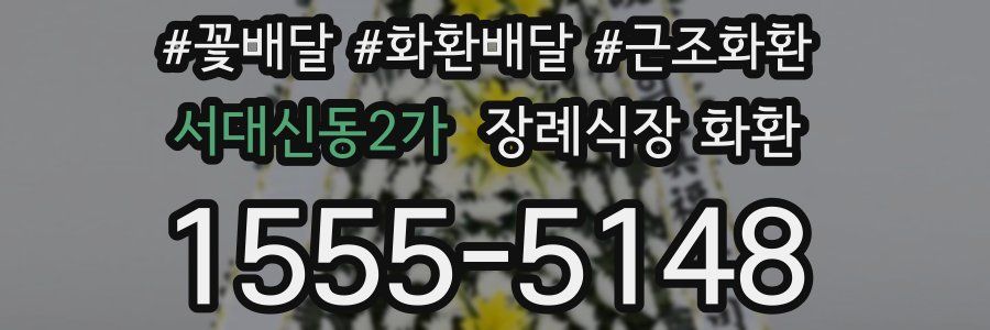서대신동2가 장례식장 화환