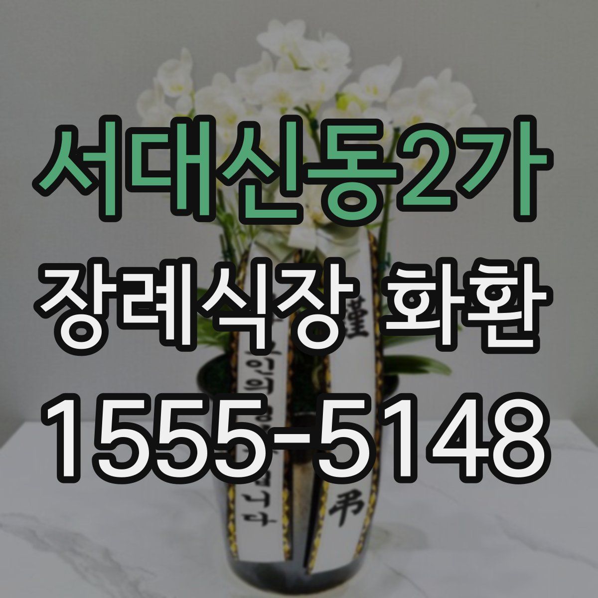 서대신동2가 장례식장 화환