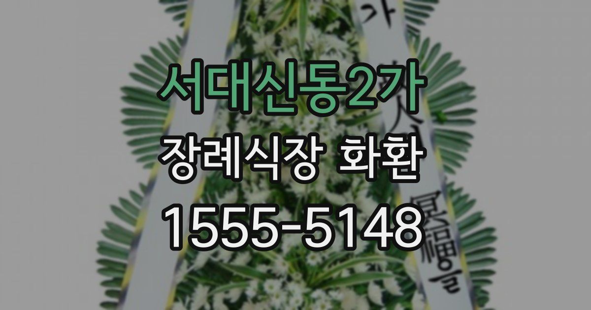 서대신동2가 장례식장 화환