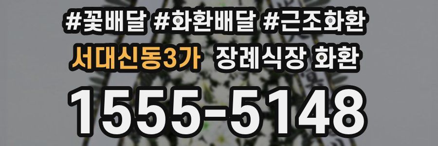 서대신동3가 장례식장 화환