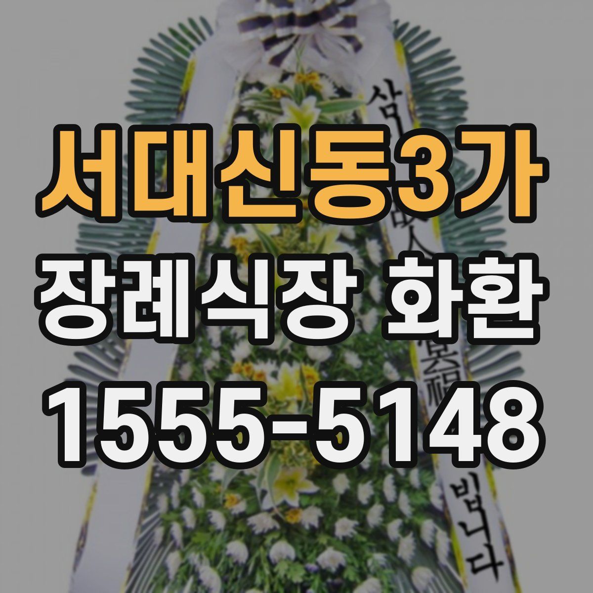 서대신동3가 장례식장 화환