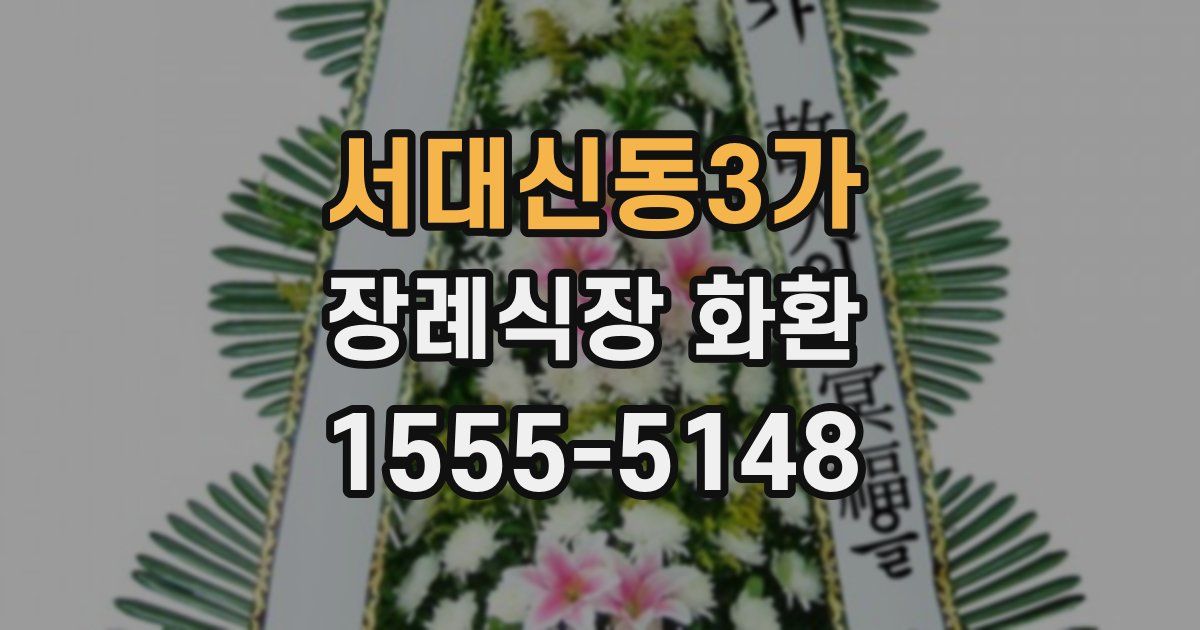 서대신동3가 장례식장 화환