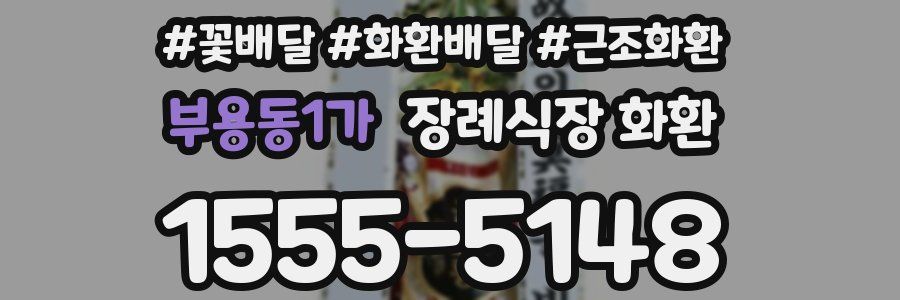부용동1가 장례식장 화환