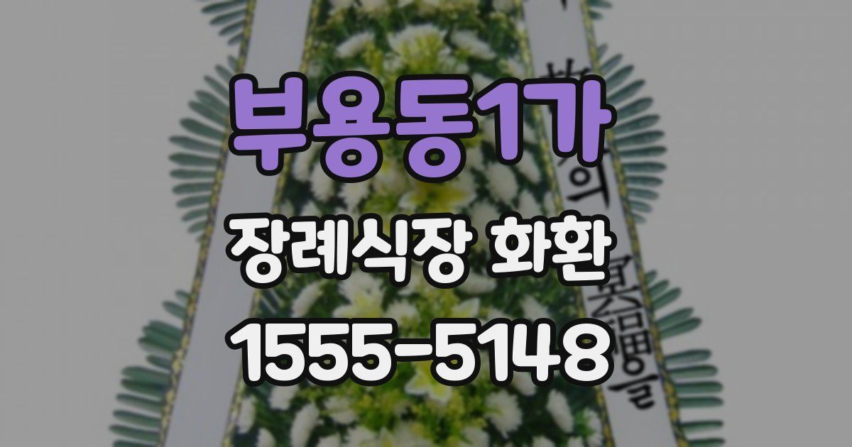 부용동1가 장례식장 화환