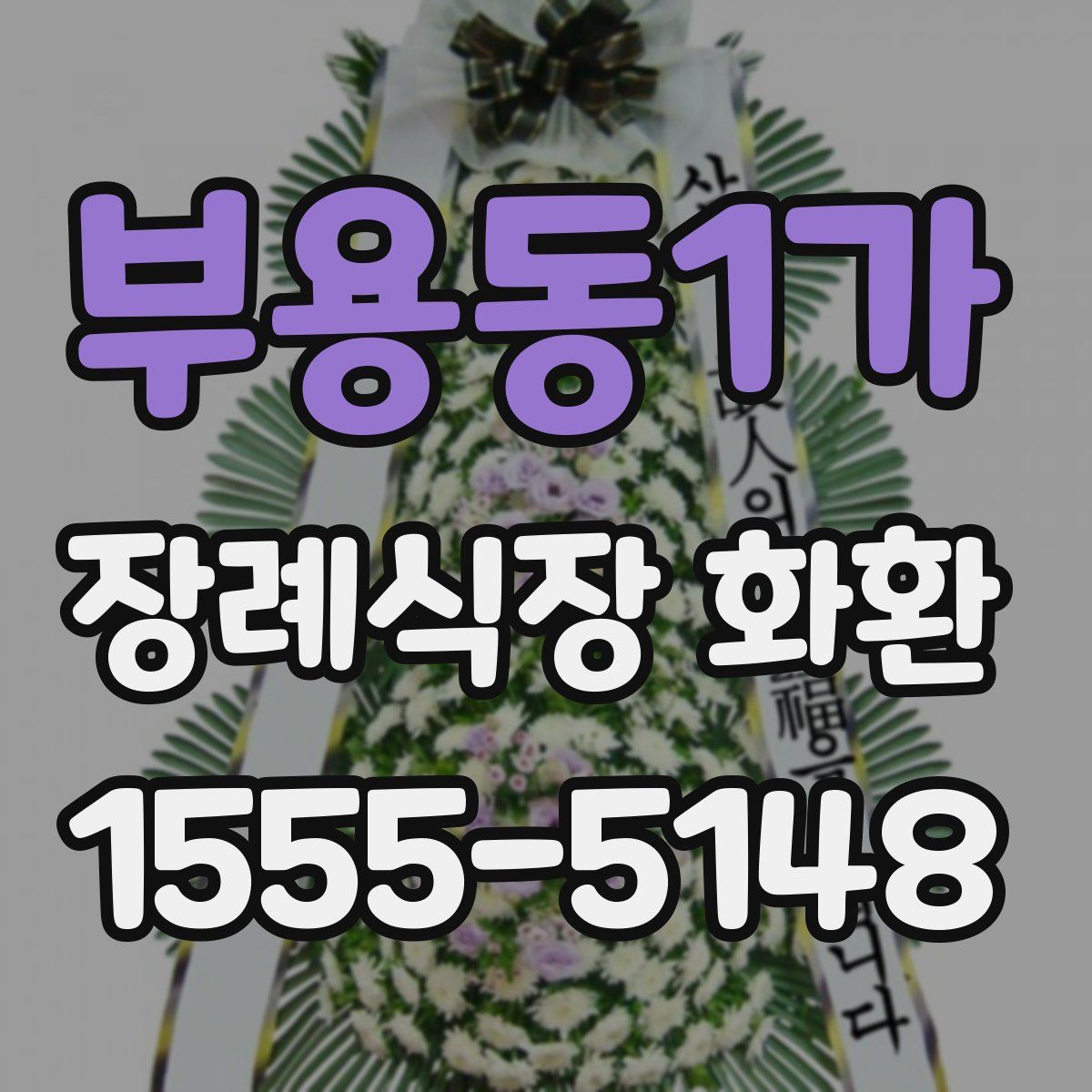 부용동1가 장례식장 화환