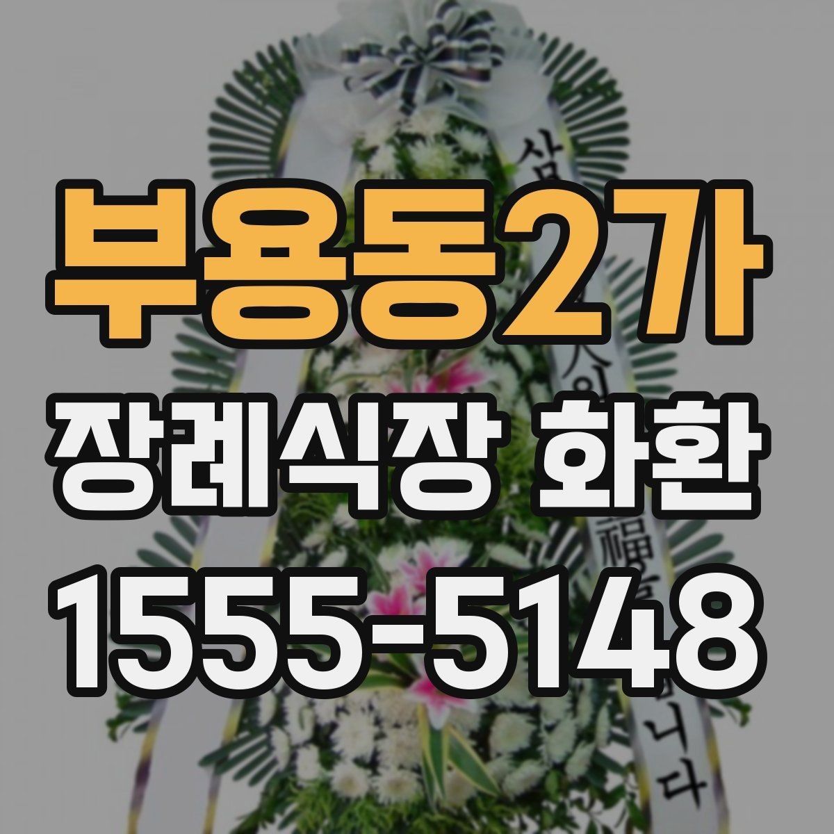 부용동2가 장례식장 화환 행사성 주문과 조문용 주문의 차이