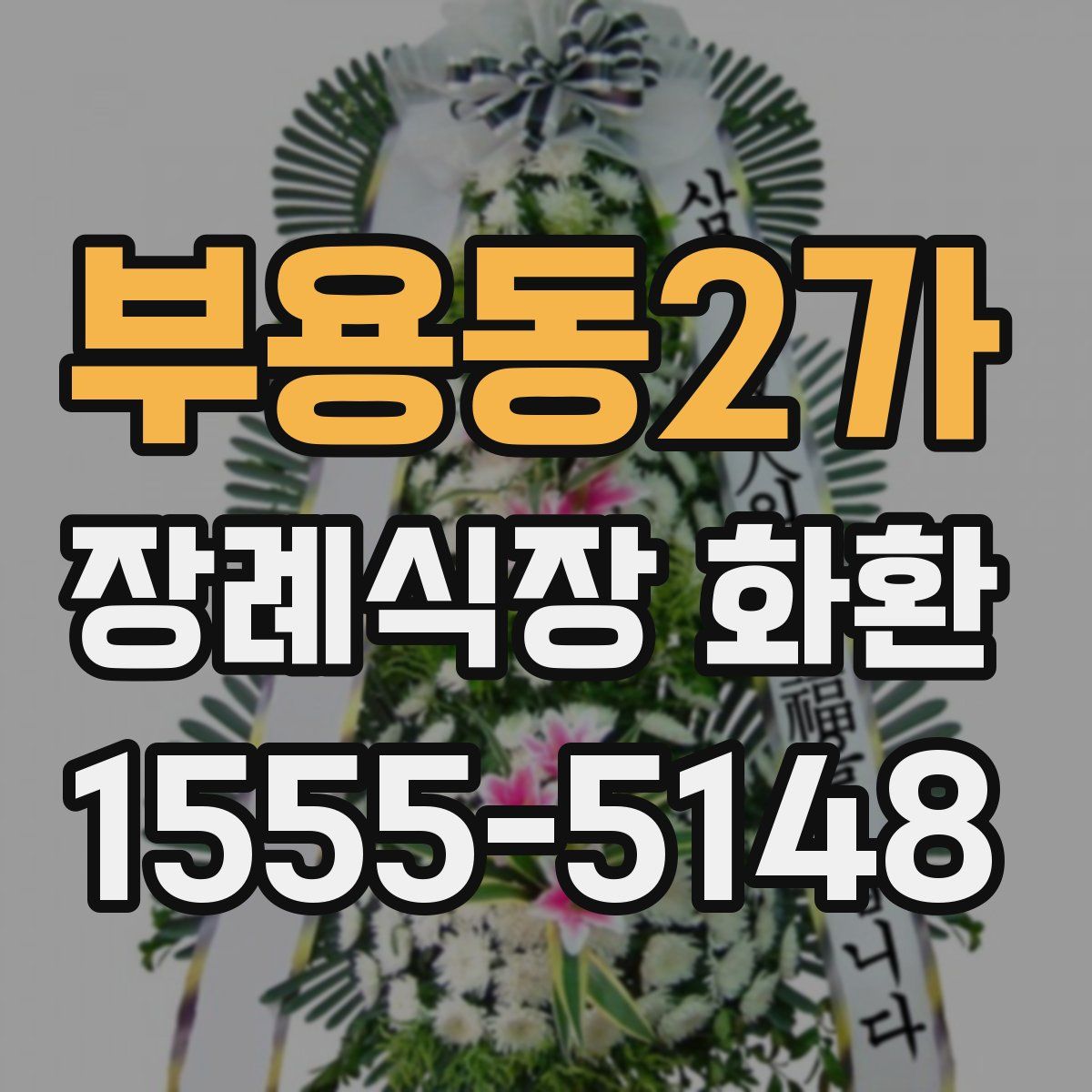 부용동2가 장례식장 화환