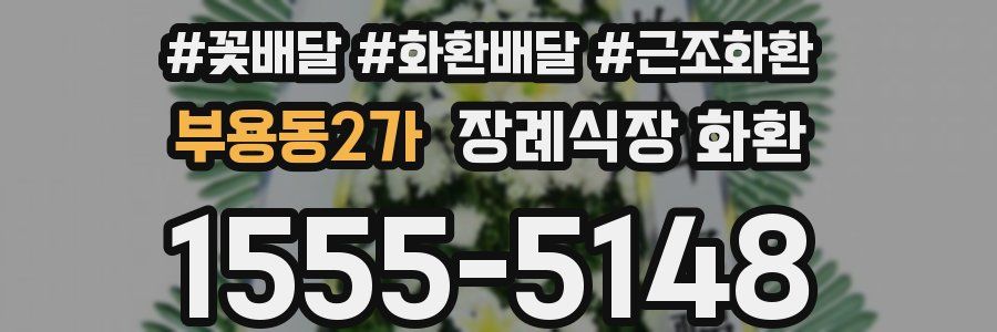 부용동2가 장례식장 화환