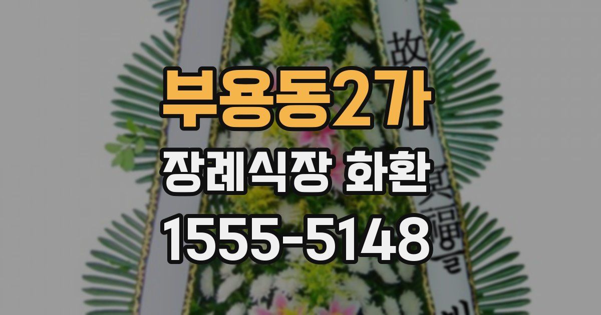 부용동2가 장례식장 화환