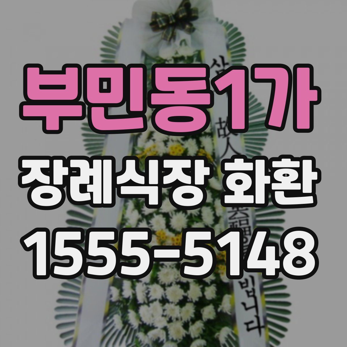 부민동1가 장례식장 화환