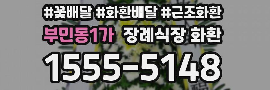 부민동1가 장례식장 화환
