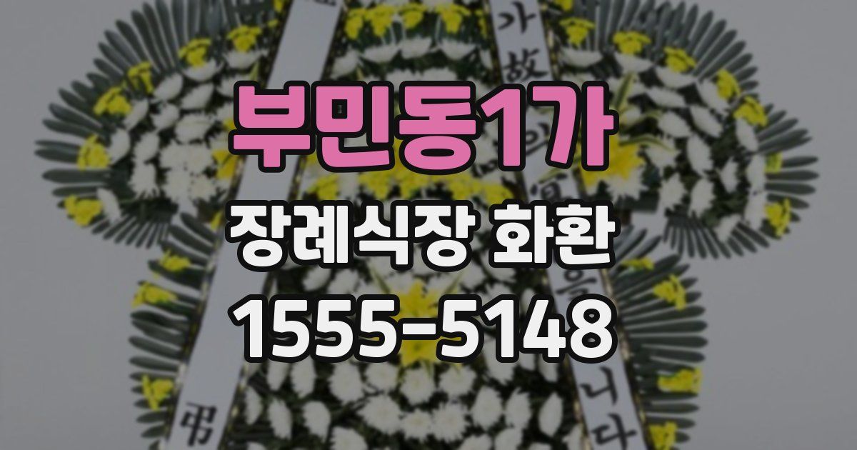 부민동1가 장례식장 화환
