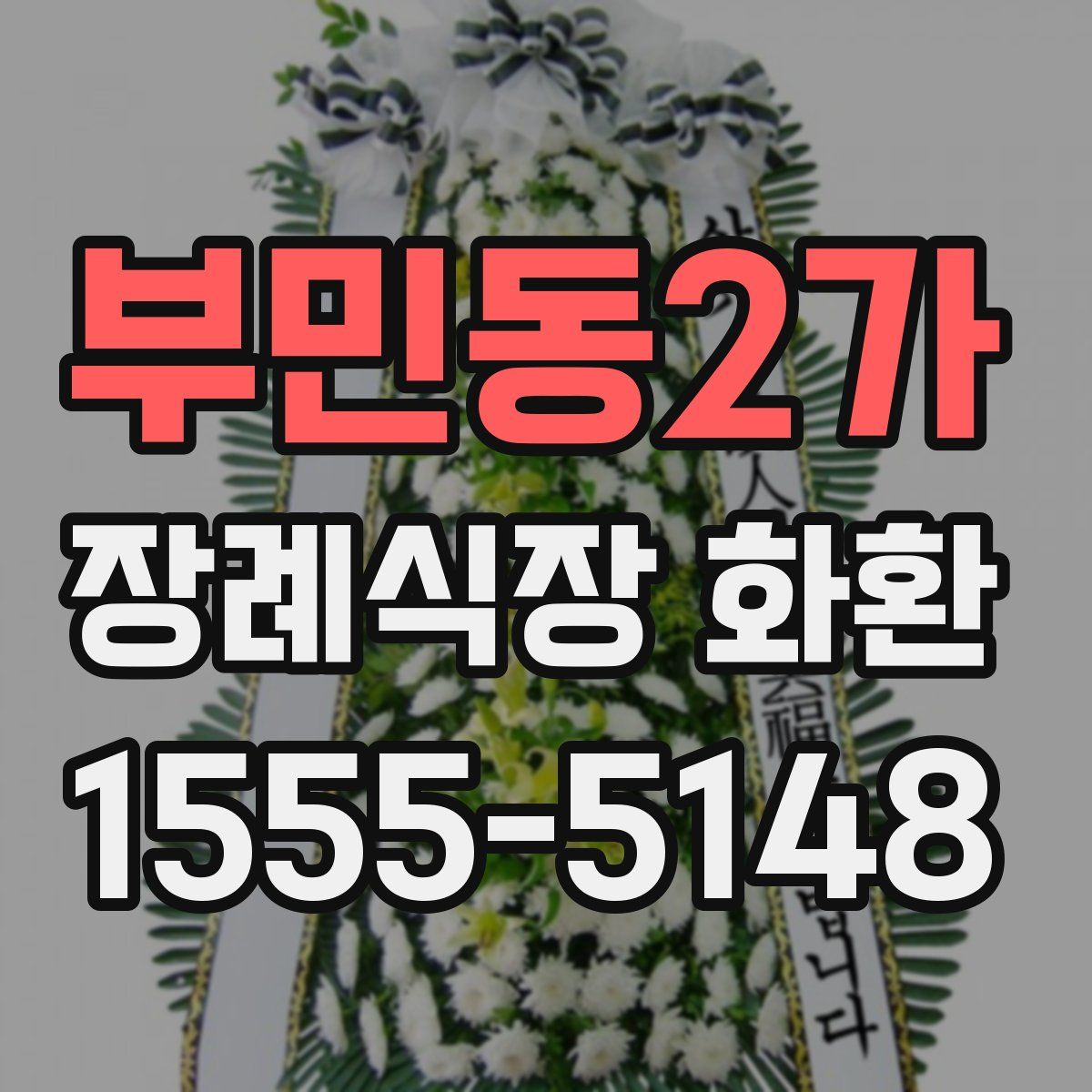 부민동2가 장례식장 화환