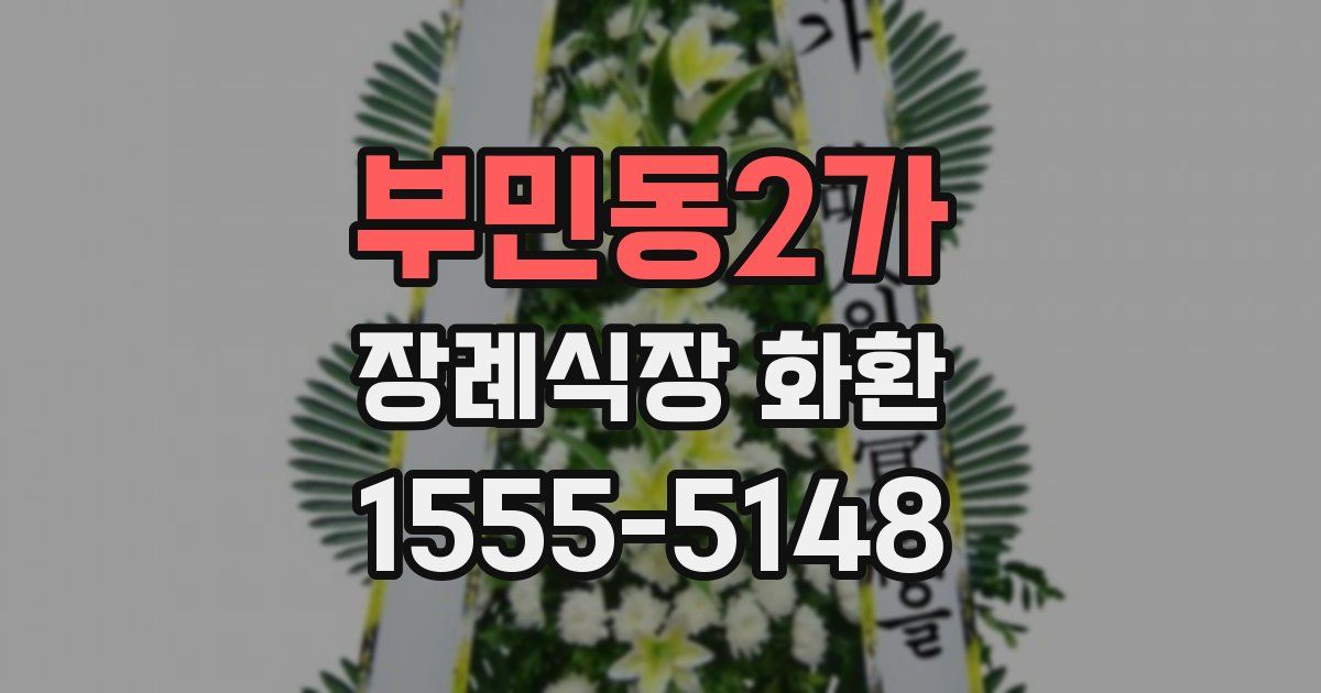 부민동2가 장례식장 화환