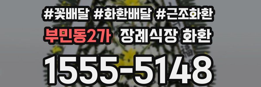 부민동2가 장례식장 화환