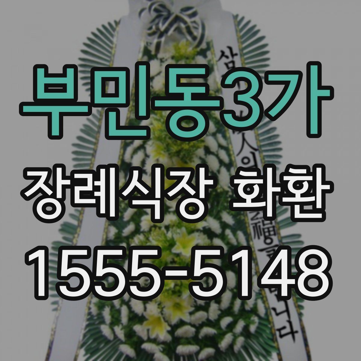 부민동3가 장례식장 화환 받아본 뒤 상태를 확인하는 요령