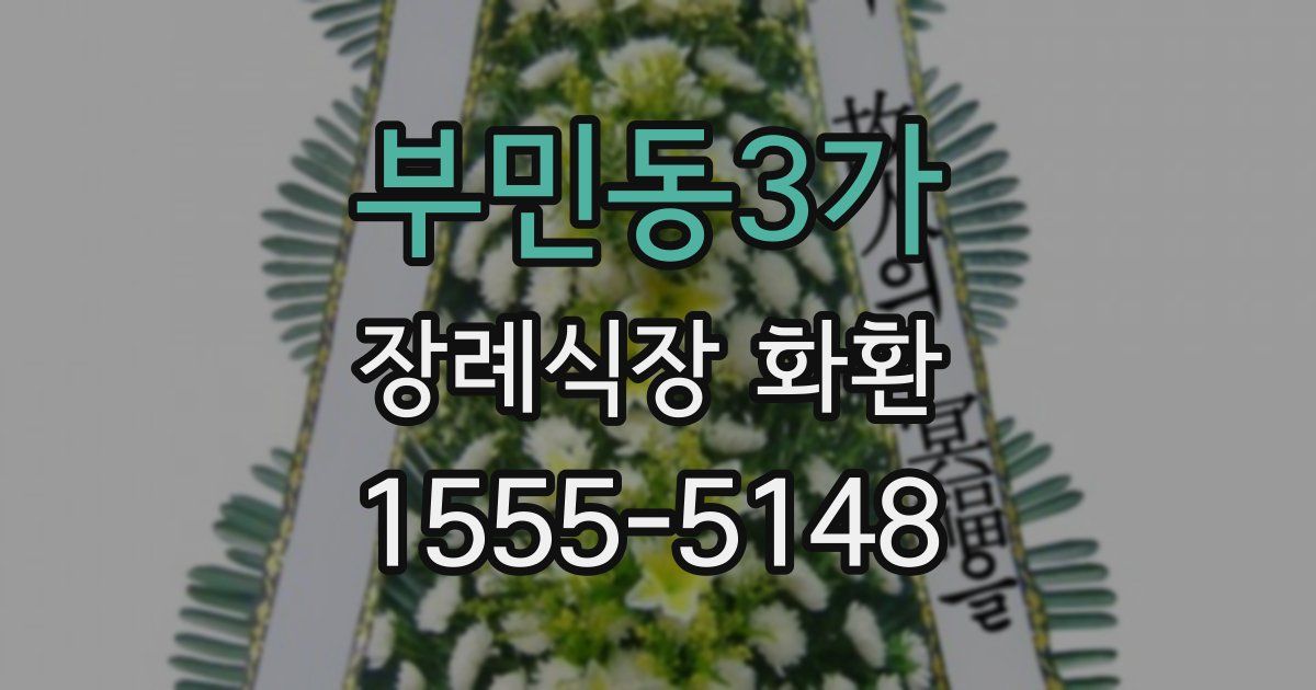 부민동3가 장례식장 화환