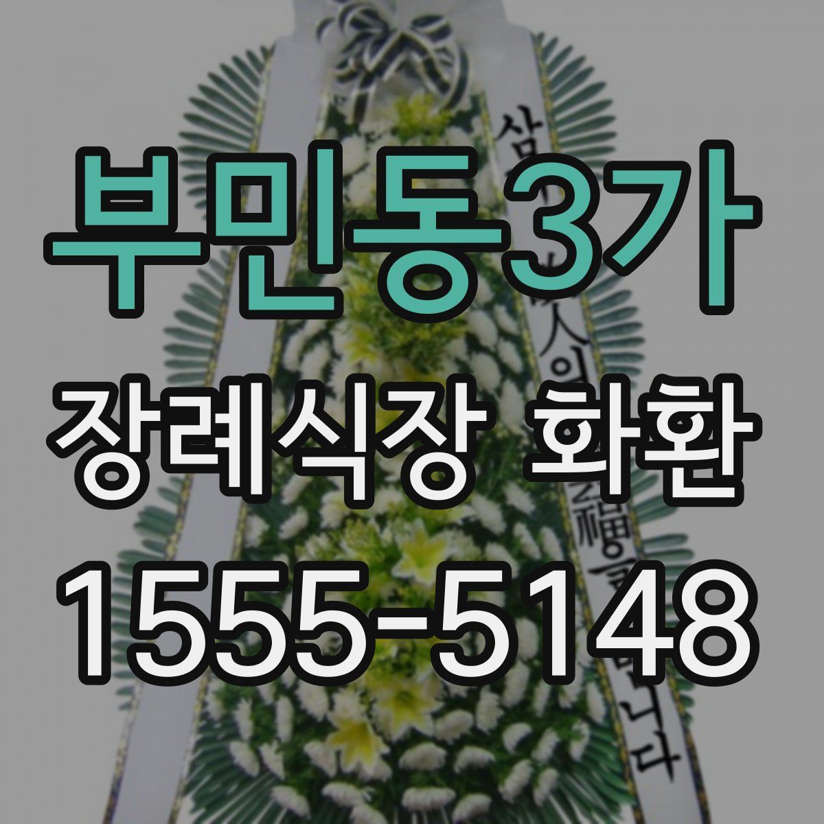 부민동3가 장례식장 화환