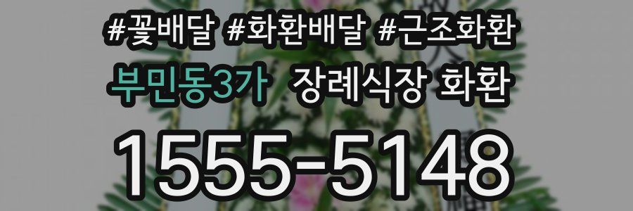 부민동3가 장례식장 화환