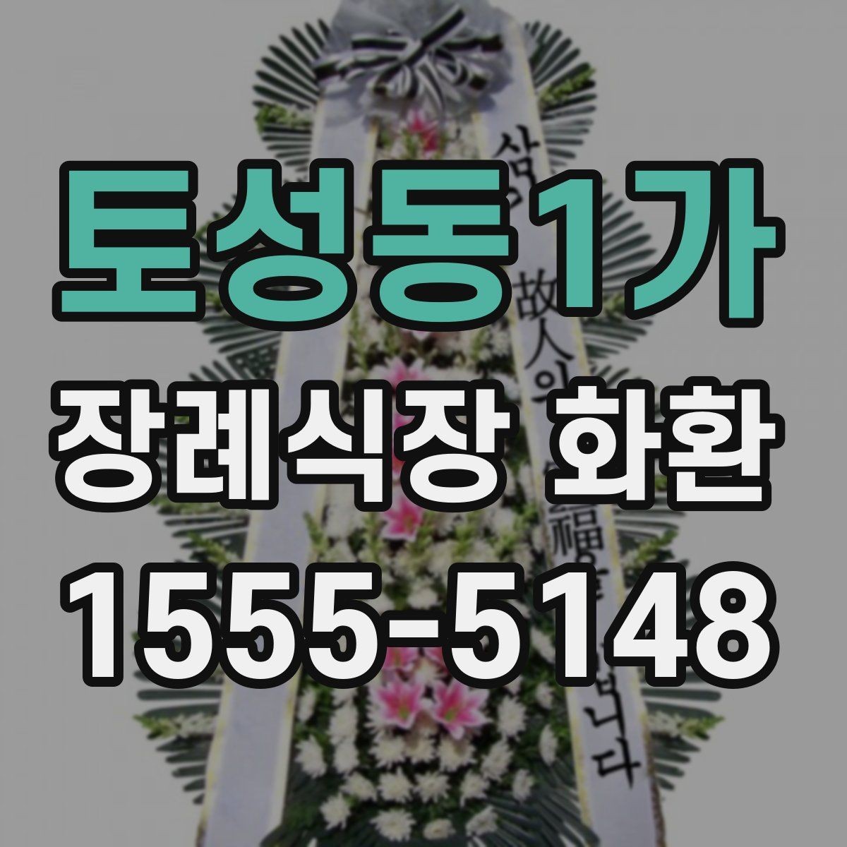 토성동1가 장례식장 화환 비교할 때 봐야 할 핵심 항목