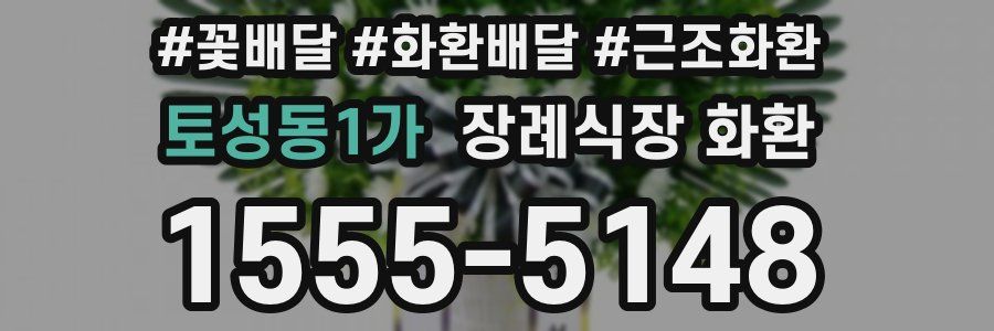 토성동1가 장례식장 화환