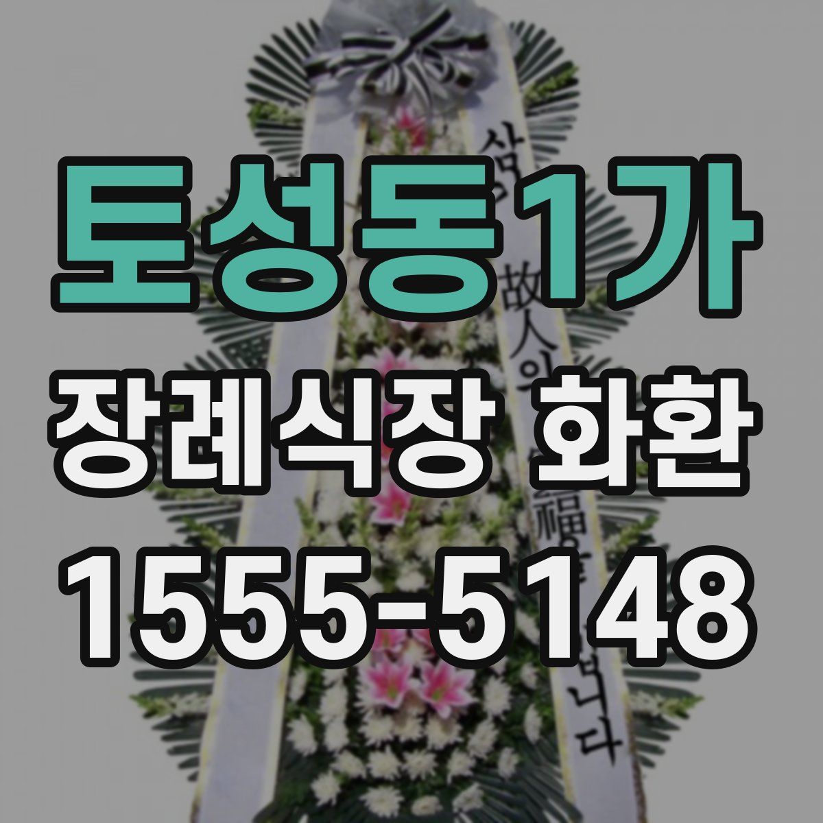 토성동1가 장례식장 화환