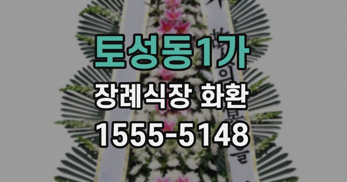 토성동1가 장례식장 화환