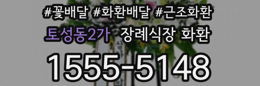 토성동2가 장례식장 화환