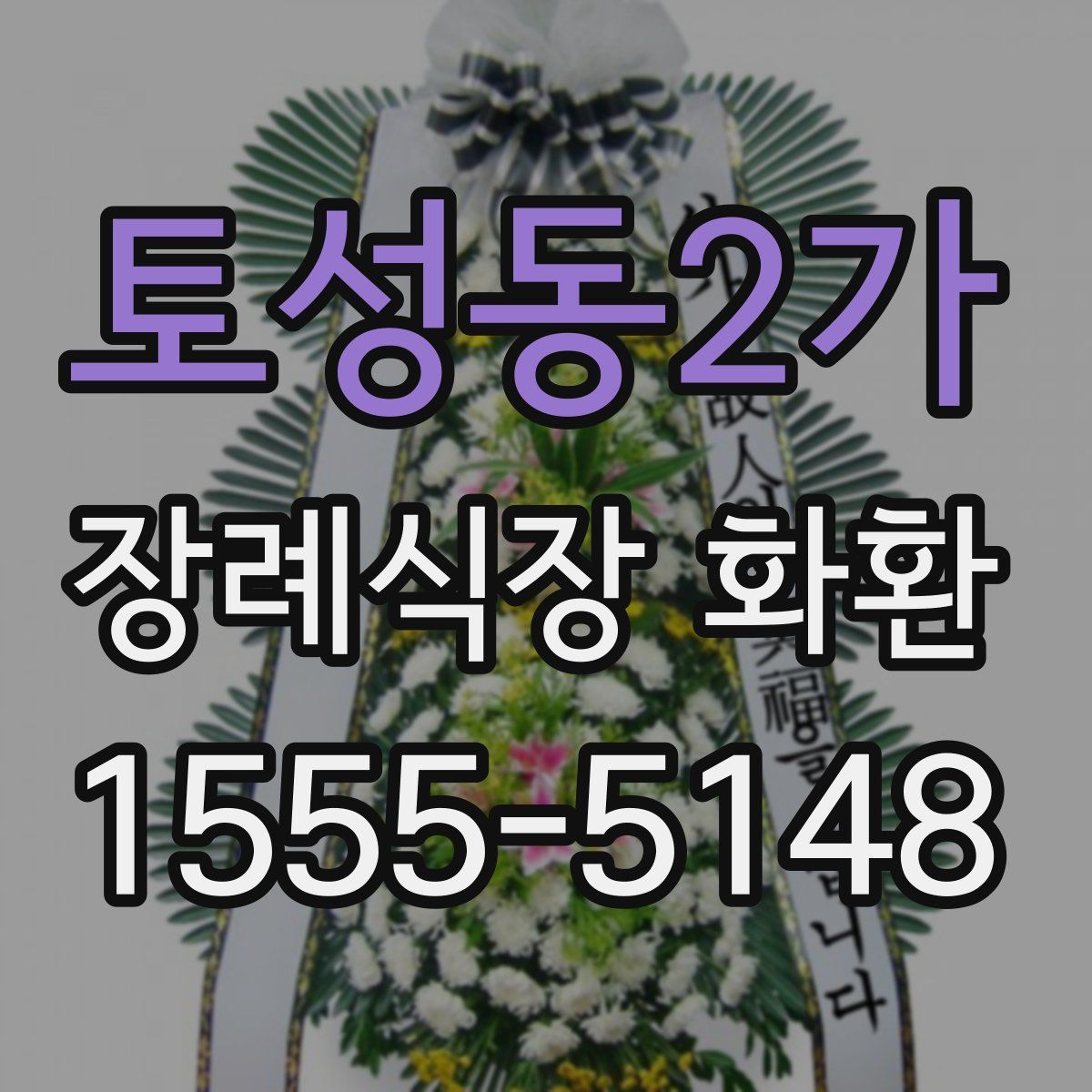 토성동2가 장례식장 화환