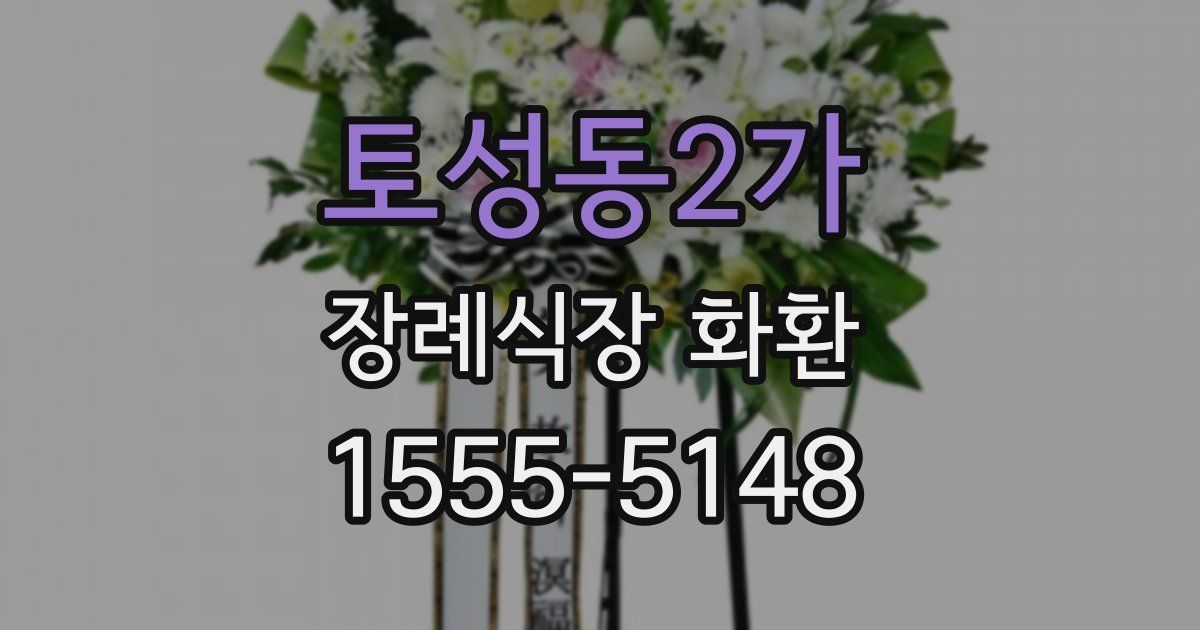 토성동2가 장례식장 화환