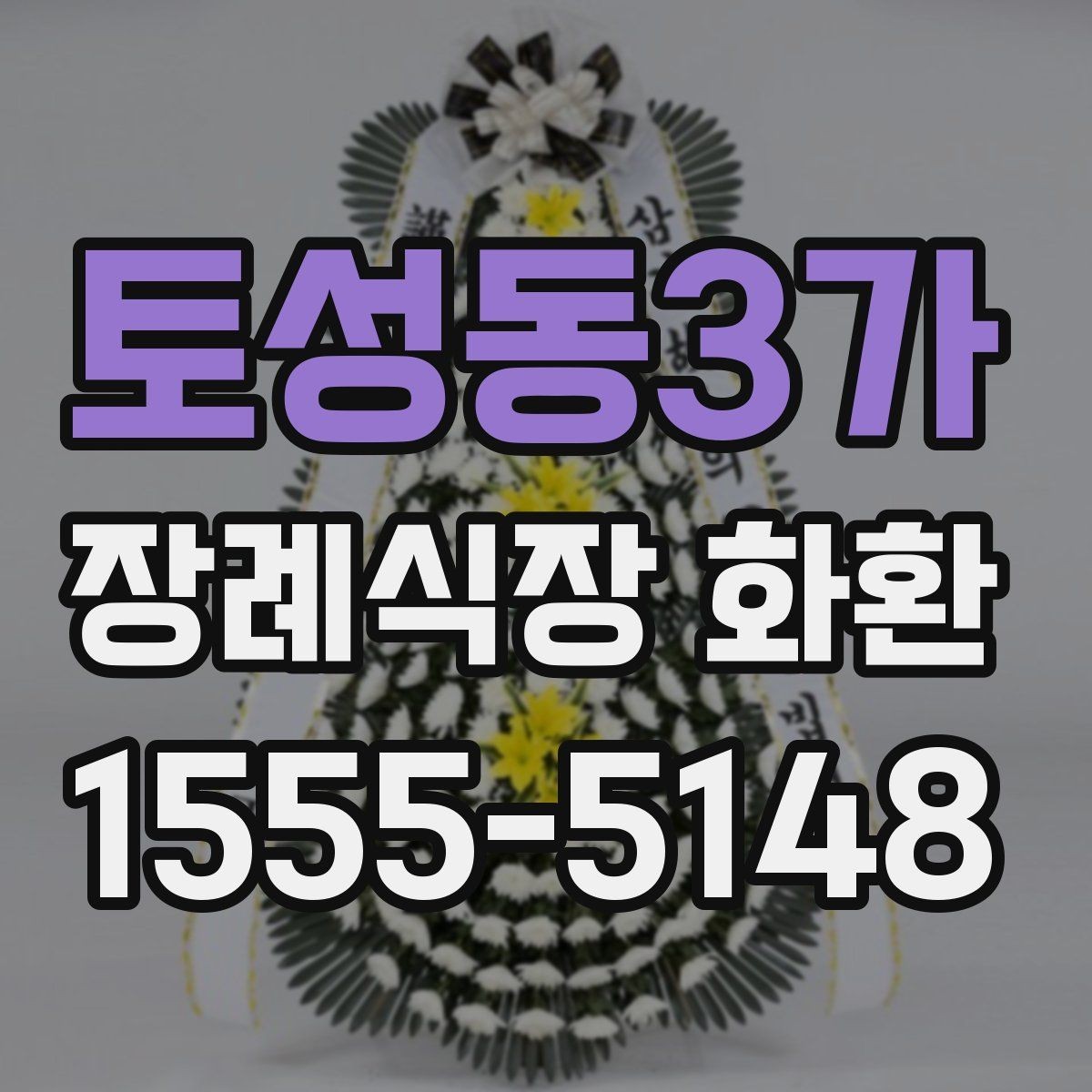 토성동3가 장례식장 화환 주문 후 확인 문자 받는 과정