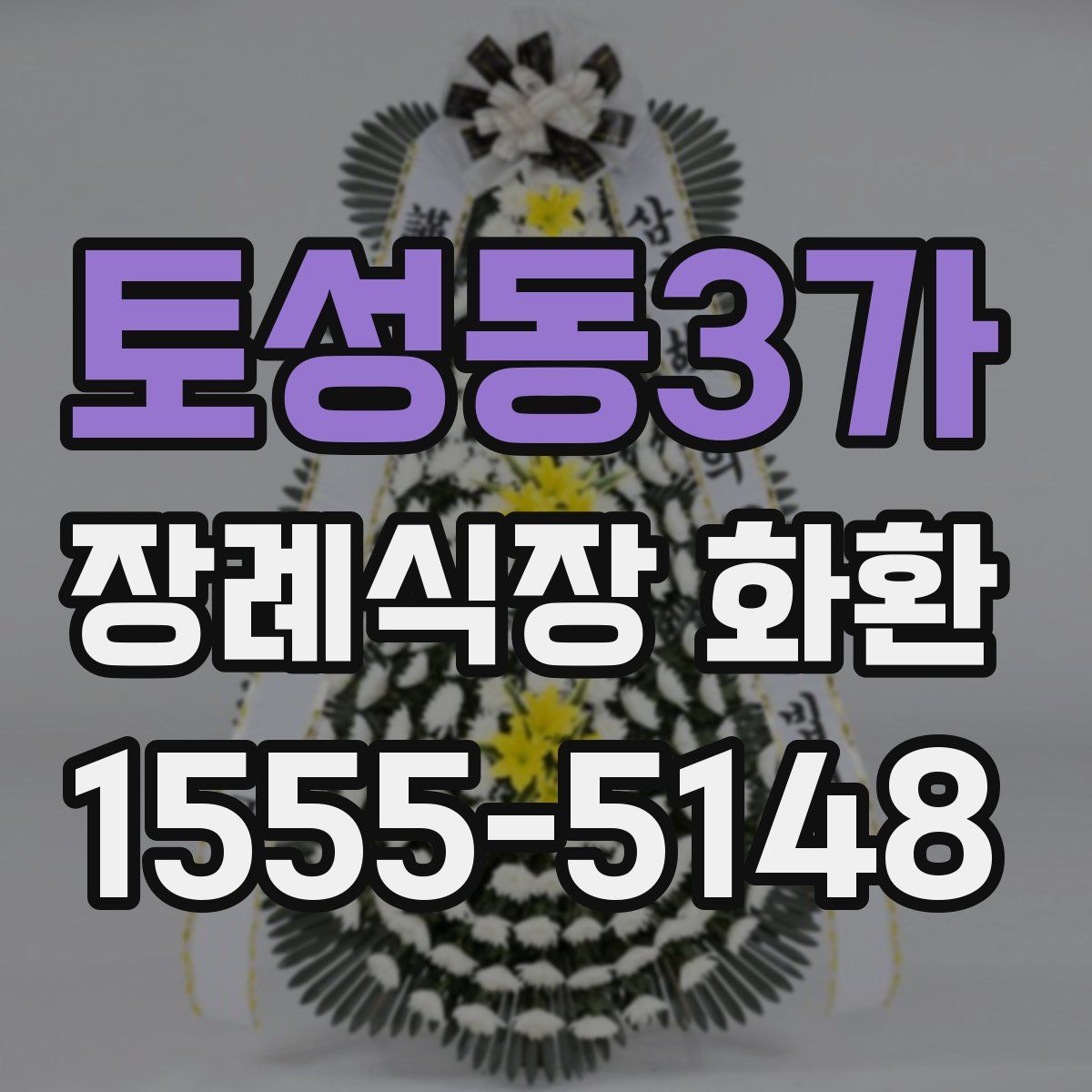 토성동3가 장례식장 화환