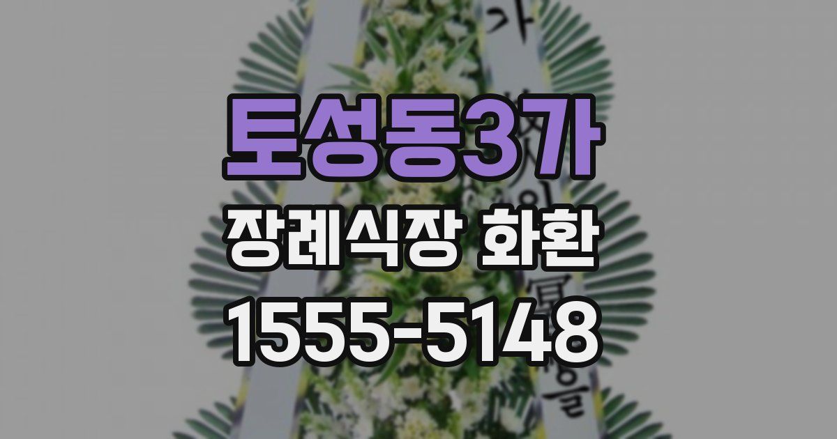 토성동3가 장례식장 화환