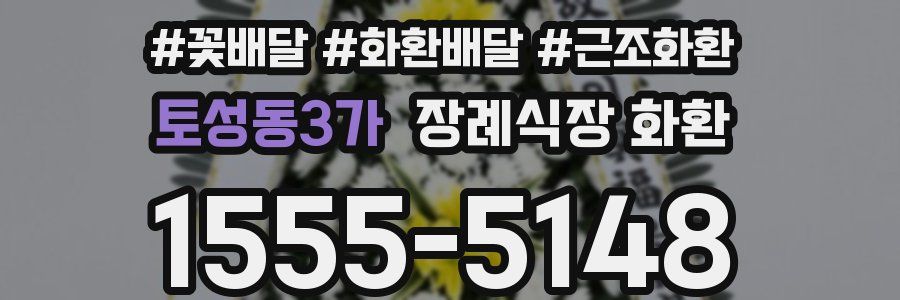 토성동3가 장례식장 화환