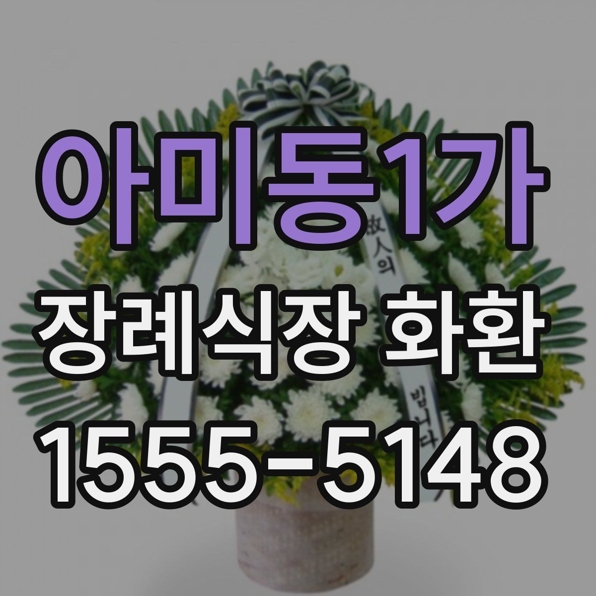 아미동1가 장례식장 화환