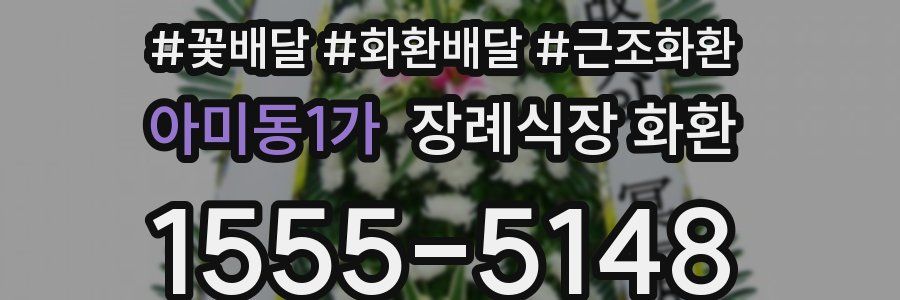 아미동1가 장례식장 화환