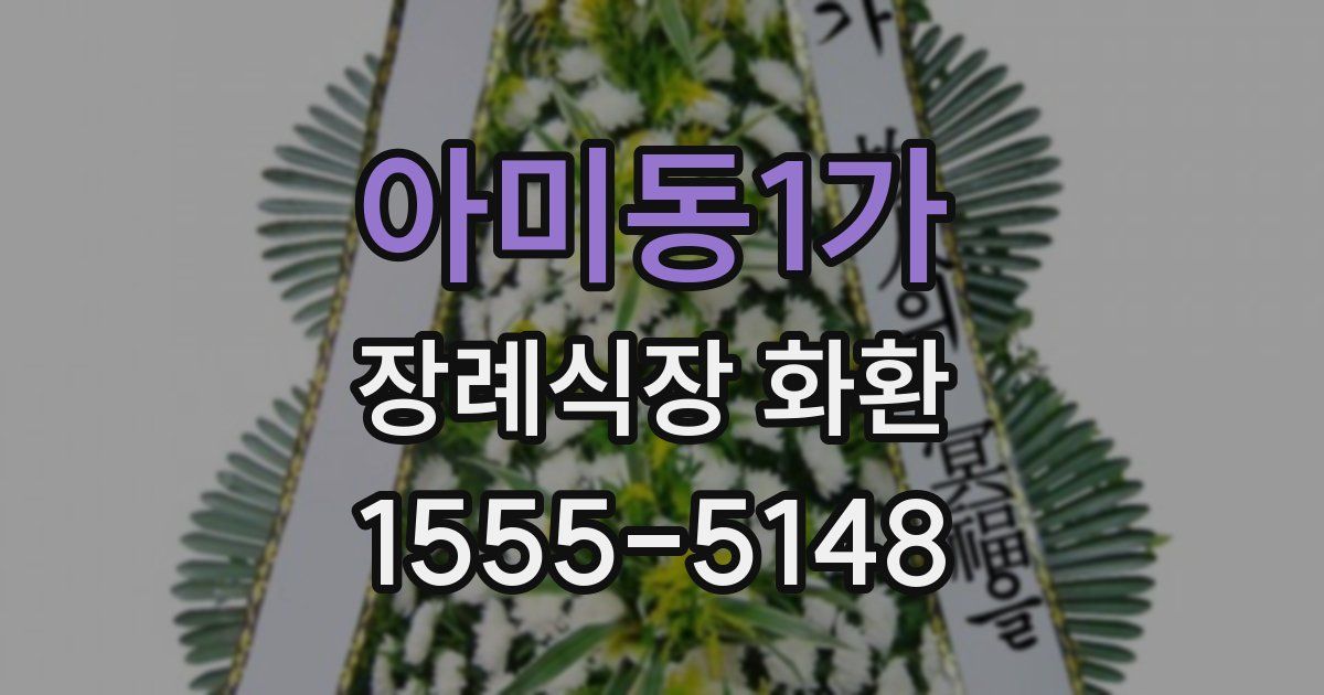 아미동1가 장례식장 화환