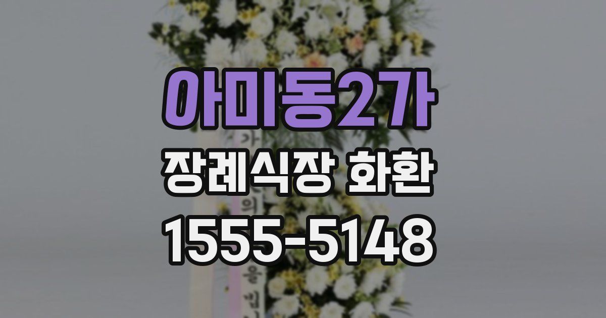 아미동2가 장례식장 화환