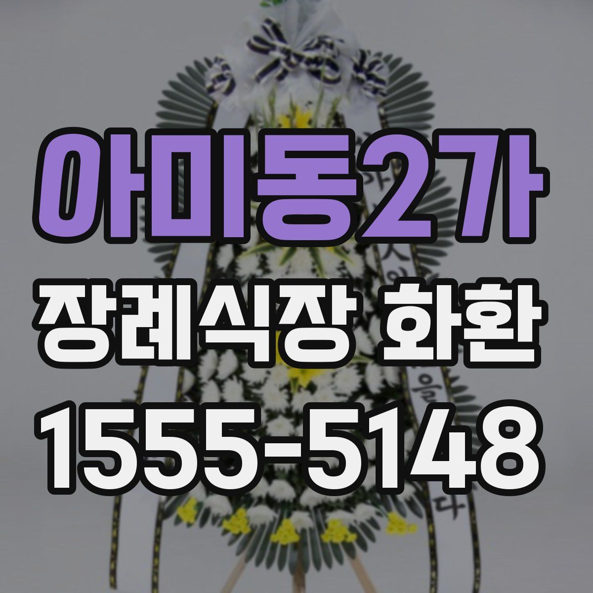 아미동2가 장례식장 화환