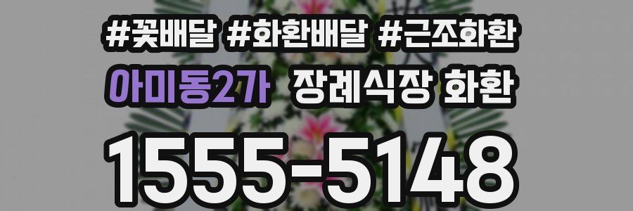 아미동2가 장례식장 화환