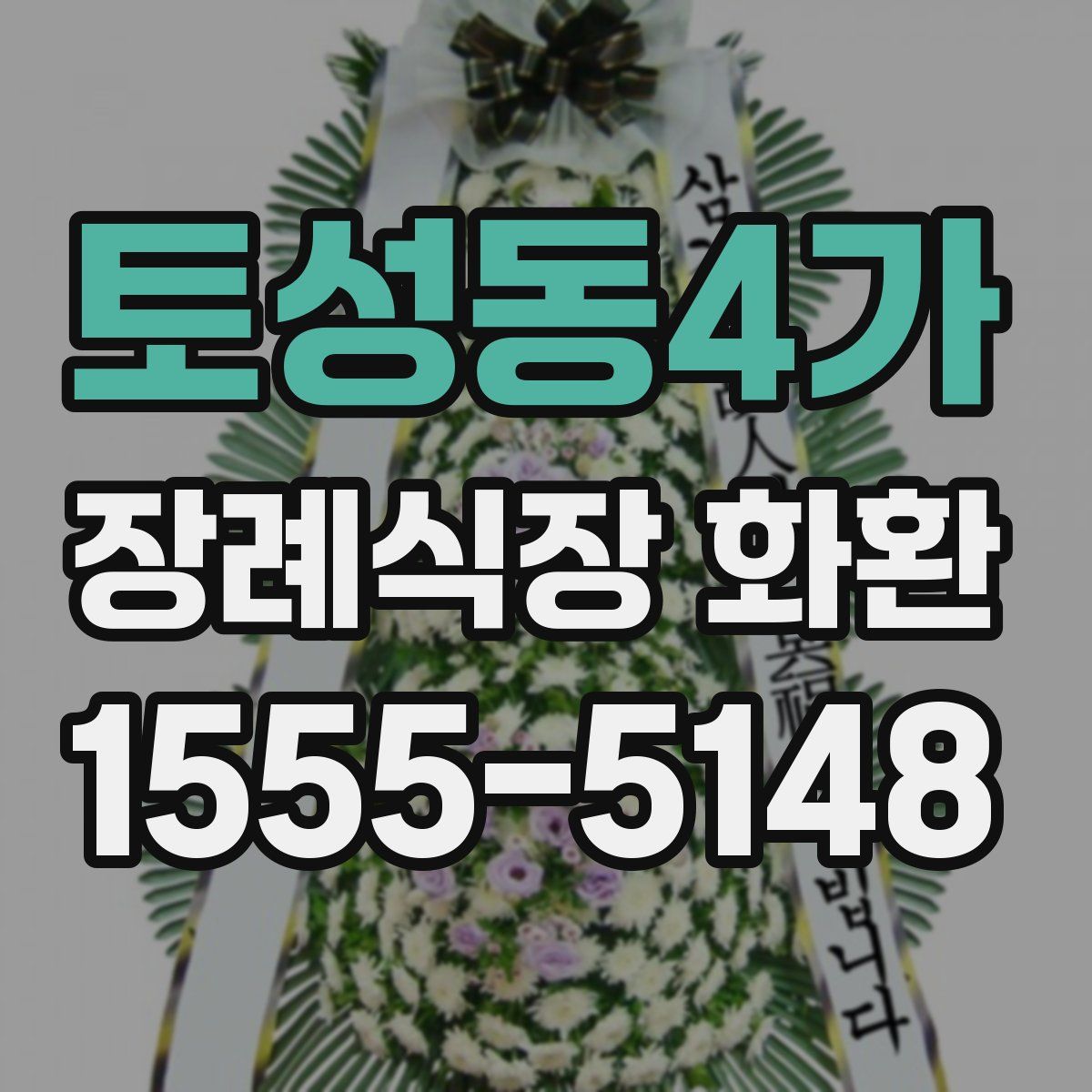 토성동4가 장례식장 화환