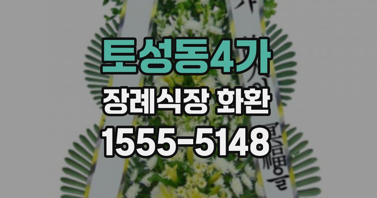 토성동4가 장례식장 화환