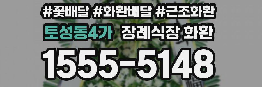 토성동4가 장례식장 화환