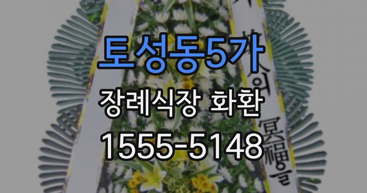 토성동5가 장례식장 화환