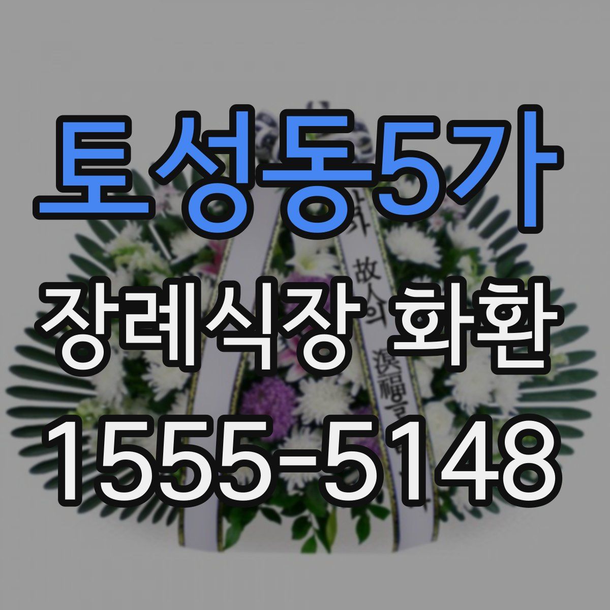 토성동5가 장례식장 화환
