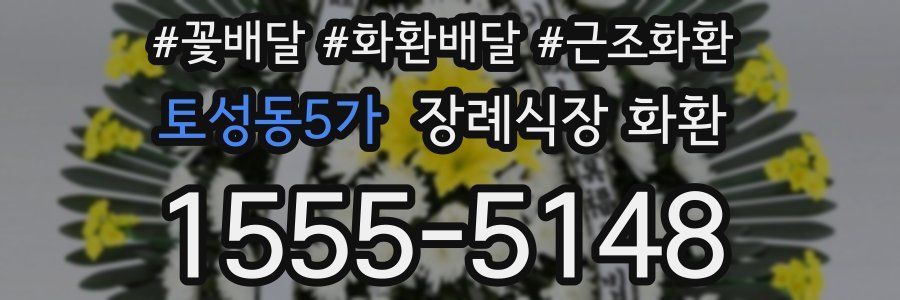 토성동5가 장례식장 화환